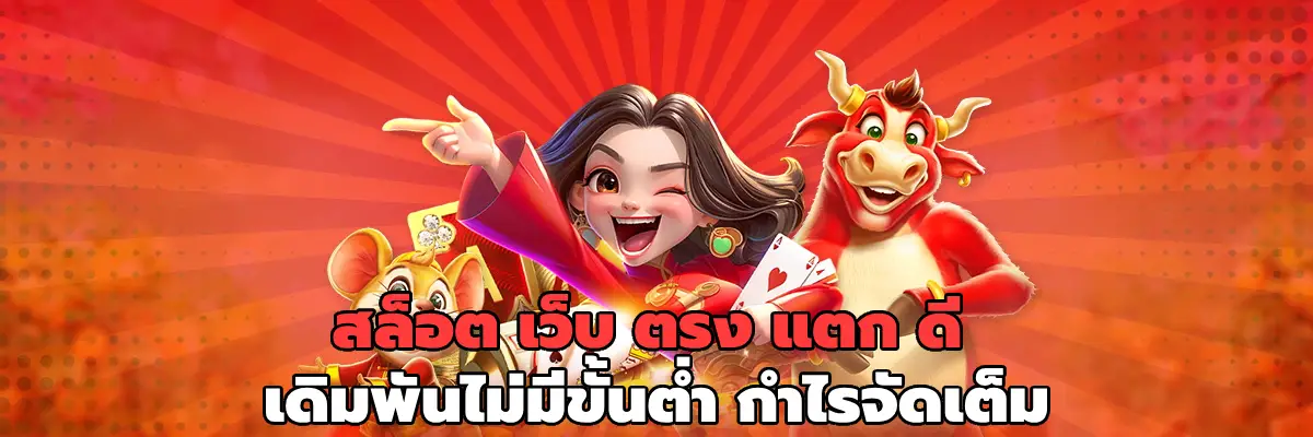 สล็อต เว็บ ตรง แตก ดี