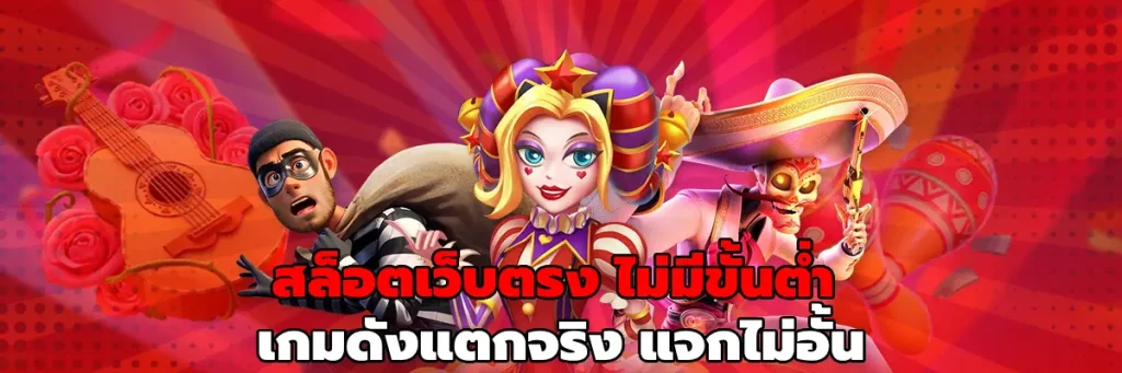 สล็อตเว็บตรง ไม่มีขั้นต่ํา