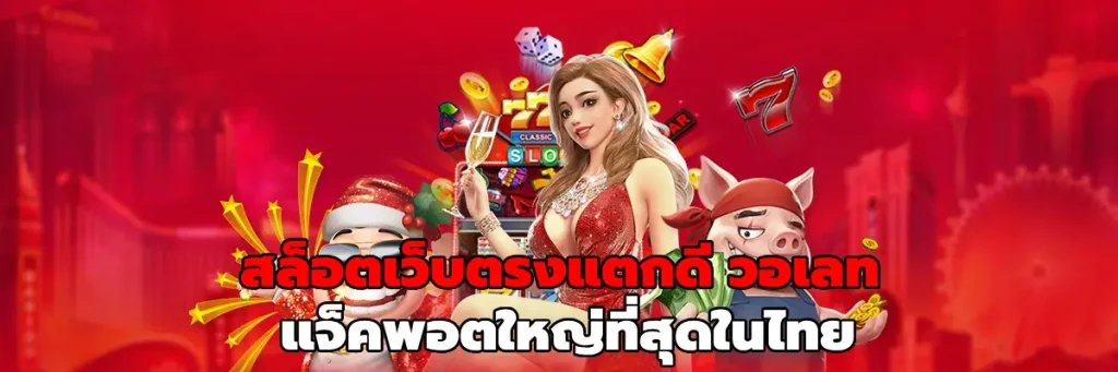 สล็อตเว็บตรงแตกดี วอเลท